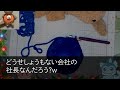 【スカッとする話】私が取引先の社長と知らず夫を略奪した若い愛人「金持ち夫は頂くわｗ」夫「稼げねぇブス嫁は離婚でw」私「では2人とも解雇で」夫・愛人「え？」