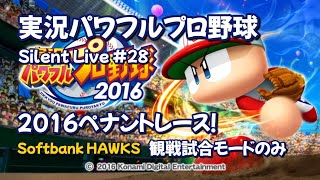 #28【ゲームライブ】実況パワプロ2016　観戦試合モードでペナントレース！福岡ソフトバンクホークスvs千葉ロッテマリーンズ 4回戦