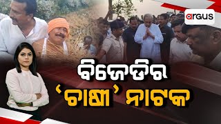 Argus Big Breaking Live | ବିଜେଡିର `ଚାଷୀ' ନାଟକ | 02 Jan 2025 | Argus News