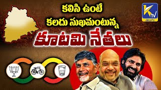 కలిసి ఉంటే కలదు సుఖమంటున్న కూటమి  నేతలు | Ktv Telugu #ktvtelugu