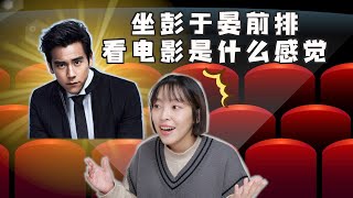 我竟然和彭于晏看了电影？他就在我身后...？！