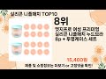 오늘은 뭘살까 실리콘 니플패치 추천 top10 ll 가격 평점 후기 비교