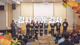 [2024.11.17] 추수감사주일 / 초청예배 / 청년부 / 합창 / 감사 위에 감사