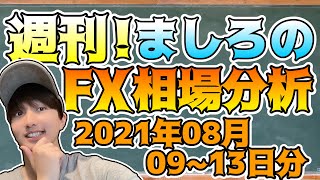 【FX】週刊！ましろのFX相場分析！(2021/08/09~13分)