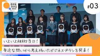 【リクルート】高校生Ring2023_AWARD(最終プレゼン)編_30秒／アントレプレナーシップ・プログラム