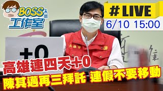 【中天直播#LIVE】高雄連四天+0 陳其邁再三拜託:疫情依舊嚴峻 端午連假不要移動@中天新聞CtiNews 20210610