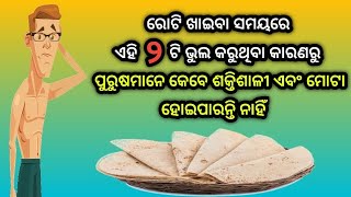 ରୋଟି ଖାଇବା ସମୟରେ ଏହି ୨ଟି ଭୁଲ କରିବା କାରଣରୁ ପୁରୁଷମାନେ କେବେ ଶକ୍ତିଶାଳୀ ଏବଂ ମୋଟା ହୋଇପାରନ୍ତି ନାହିଁ ?