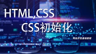 网站开发基础HTML,CSS教程第三十一课: css初始化