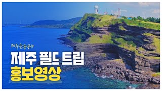 홍보/ SPOT ] 제주관광공사 제주 필드 트립 홍보영상