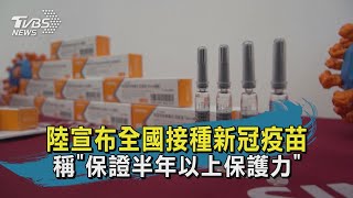 陸宣布全國接種新冠疫苗 稱\