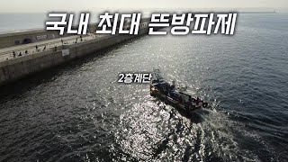 우리나라에서 가장큰 뜬방파제 원투낚시  #경상북도 낚시투어 #경주 #울진 #포항