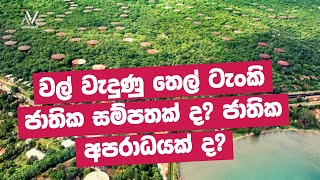 වල් වැදුණු තෙල් ටැංකි ජාතික සම්පතක් ද? ජාතික අපරාධයක් ද?