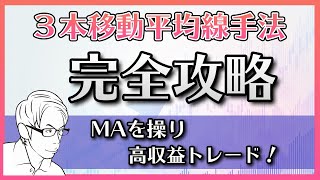 【FX】移動平均線手法完全攻略｜3本MAを操り高収益トレードにする