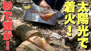 【キャンプ道具】太陽光をレンズで集めて火起こしに挑戦！SolarBrother「アドベンチャーキット」