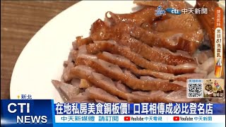 【每日必看】在地私房美食銅板價! 口耳相傳成必比登名店 20231112