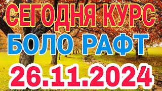 📹 СЕГОДНЯ КУРС😱😱БОЛО РАФТ  🤯 26.11.2024 Курби асъор имруз курси имруза