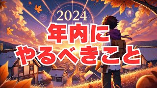 2024年終了間近！年内にやるべきことリストTOP7