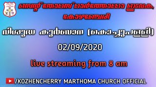 വിശുദ്ധ കുർബാന ശുശ്രൂഷ (കൊച്ചുപള്ളി) || St. Thomas Marthoma Church, Kozhencherry || 02/09/2020