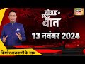 Sau Baat Ki Ek Baat LIVE With Kishore:Ajwani:Maharashtra Elections | By Election |Jharkhand Election