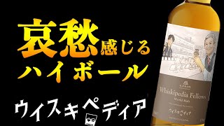 ウイスキぺディアコラボのウイスキーハイボールに哀愁を感じた。【新発売ウイスキー】