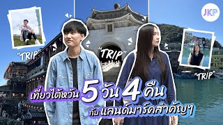 เที่ยวไต้หวัน 5 วัน 4 คืน กับแลนด์มาร์คสำคัญๆ ไทเป-จิ่วเฟิ่น | JinKorPai