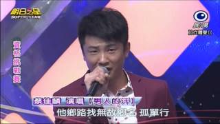 2014.12.13 蔡佳麟~明日之星示範--男人的汗