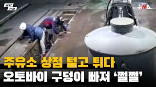 주유소 상점 털고 튀다…오토바이 구덩이 빠져 ‘쩔쩔’