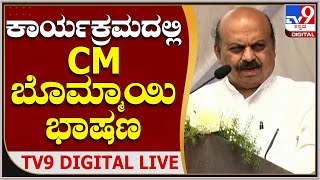 ವಿಜಯನಗರ ಜಿಲ್ಲೆ ಉದ್ಘಾಟನಾ ಸಮಾರಂಭದಲ್ಲಿ CM Basavaraja Bommai ಭಾಷಣ |  Tv9Kannada live