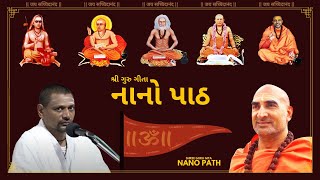 SHREE GURU GITA NANO PATH | નાનો પાઠ | પ પૂ બ્રહ્મચારી શ્રી જયાનંદજી મહારાજ વેદાન્તાચાર્ય | માધવપીઠ