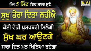 ਅੱਜ ਮੰਗਲਵਾਰ ਵਾਲੇ ਦਿਨ 5 ਮਿੰਟ ਇਹ ਸ਼ਬਦ ਸੁਣੋ ਉਹ ਵੀ ਮਿਲ ਜਾਵੇਗਾ ਜੋ ਕਿਸਮਤ ਵਿੱਚ ਨਹੀ #sukhteraditalahiye