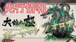 【陰陽師】真・ヤマタノオロチ降臨！？【先行情報】