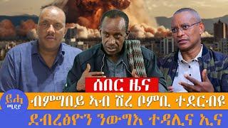 ብምግበይ ኣብ ሽረ ቦምቢ ተደርብዩ // ደብረፅዮን ንውግእ ተዳሊና ኢና