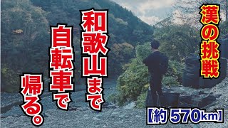 東京から和歌山まで自転車一つで帰りますわ