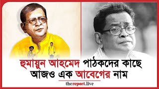 ভক্তহৃদয়ে বেঁচে থাকবেন ব্যতিক্রমধর্মী লেখক হুমায়ুন আহমেদ | Humayun Ahmed