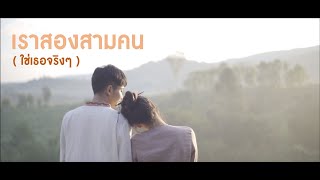 MV เราสองสามคน (ใช่เธอจริงๆ)- อัสนี \u0026 วสันต์ [Unofficial MV]