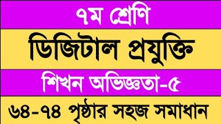 ৭ম শ্রেণির ডিজিটাল প্রযুক্তি ৫ম অধ্যায় পৃষ্ঠা ৬৪-৭৪ | Class 7 Digital Projukti Chapter 5 Page 64-74