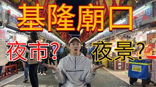 坐著輪椅爆推基隆廟口夜市，吃美食、看夜景｜內有抽獎｜輪椅怎麼玩？讓我帶你去｜chairman椅人