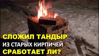 Эксперимент: Тандыр из старых кирпичей за 15 минут, получится ли в нем  шашлык как у узбеков?