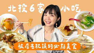 【北投美食】北投媳婦帶路！6間被店名耽誤的內行美食，沒點到太可惜！肉羹店竟然要點滷肉飯？牛肉麵店要喝餛飩湯？紅茶店的仙草奶蜜超好喝！炸蛋蔥油餅雙蛋加辣太犯規，老屋咖啡廳超有氣氛～｜1000步要去哪裡