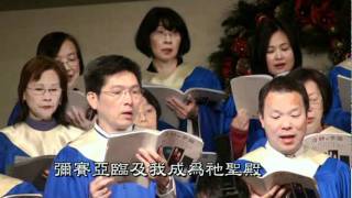 MBCLA Cantonese Choir singing 『錫安的眾女子要歡欣』12-25-11