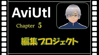 動画編集ソフトAviUtl はじめの一歩(入門編)Chapter5「編集プロジェクト」　　AviUtlを始めたい方、ぜひ見てください。