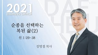 대구대흥교회 | 2021.1.1(금) 새해예배 : 정명철 목사 - 순종을 선택하는 복된 삶(2)