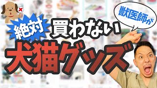 【命の危険】人気だけど実はオススメできない！獣医師は絶対に購入しない犬猫グッズ3選！