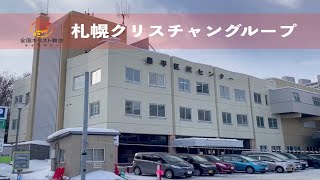 【教会紹介 004】札幌クリスチャングループ