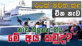 රටක් මවිත කළ චීන නැව බලන්න ගිය මේ අය කවුද? | Neth News