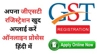 GST Registration Apply Online Now | अपना जीएसटी रजिस्ट्रेशन खुद अप्लाई करें ऑनलाइन प्रोसेस हिंदी में