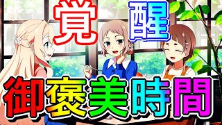 【ゆゆゆい】ランイベ29位＆23位おつまつ🍵ぼた餅400個消費で何位に入れるか検証してみた✨【雑談】