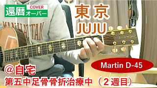 東京/JUJU 2024年11月19日（63歳ミッチーcover）第五中足骨骨折治療中