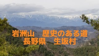 岩洲山　歴史ある道　長野県　生坂村　2024年3月28日　高松薬師城跡(横谷城)　猿が城跡