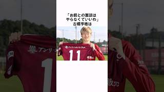 なぜ古橋は嫌われてしまうのか？ #サッカー #サッカー日本代表